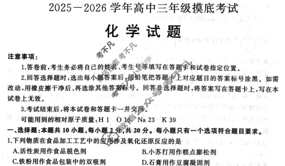 济南市2025-2026学年上学期高中三年级摸底考试化学试题