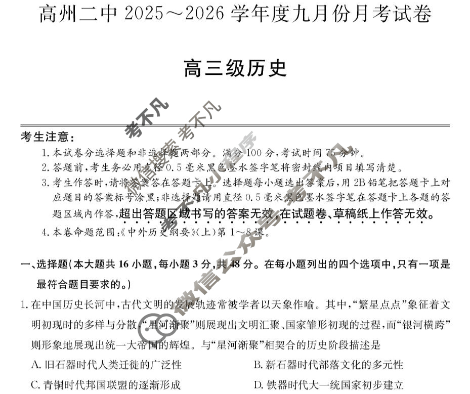 高州二中2025-2026学年度高三九月份月考试卷(26-T-041C)历史试题