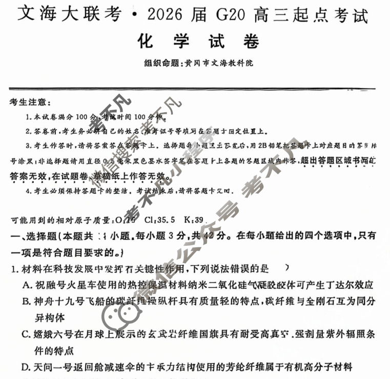 [文海大联考]2026届G20高三起点考试化学试题