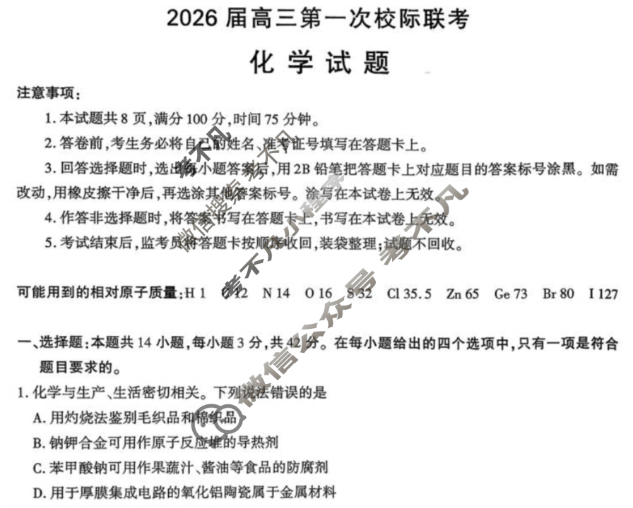 陕西省汉中市2026届高三第一次校际联考(9月)化学试题