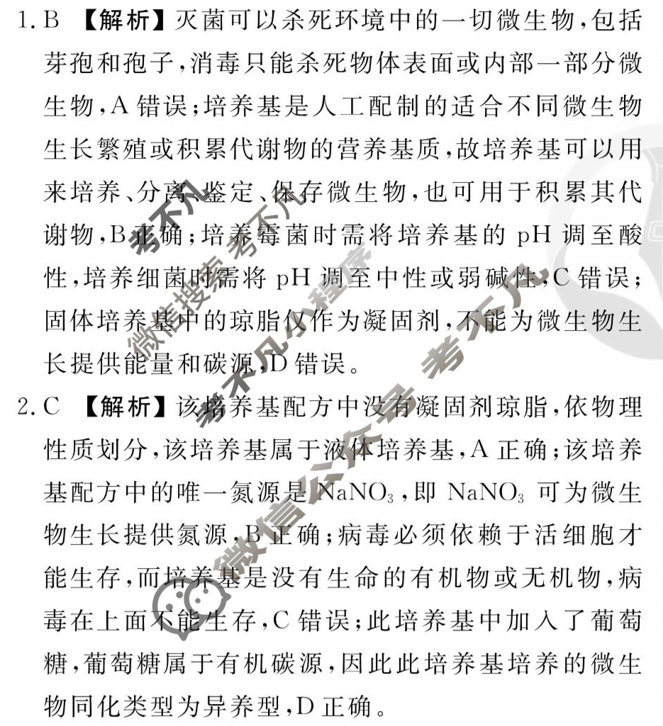 [衡水金卷先享题]2025-2026高三一轮复习周测卷/生物学Q(二十三)23答案