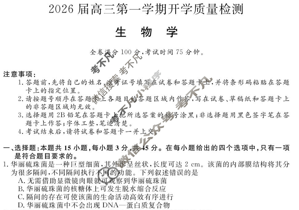 华师联盟2026届高三第一学期开学质量检测生物B试题