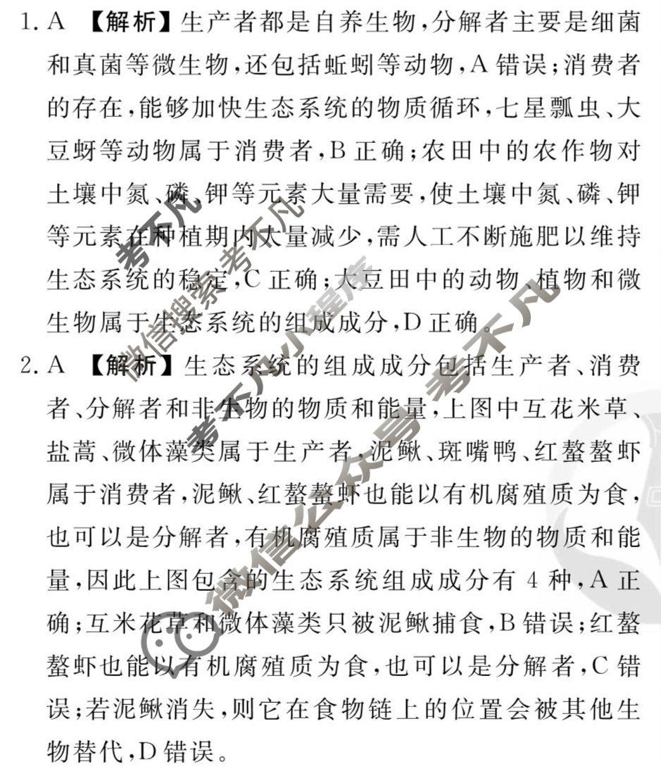 [衡水金卷先享题]2025-2026高三一轮复习周测卷/生物学Q(二十一)21答案