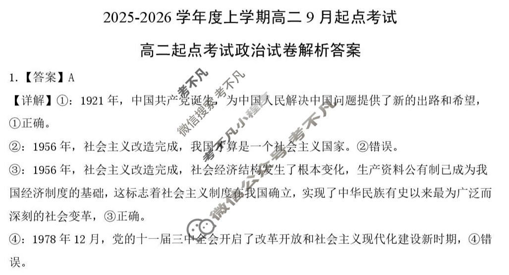 孝感市2025-2026学年度高二上学期9月起点考试政治答案