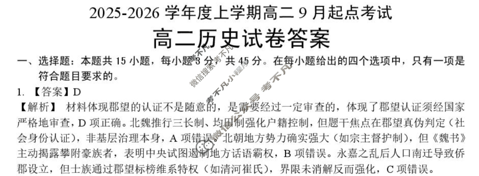 孝感市2025-2026学年度高二上学期9月起点考试历史答案