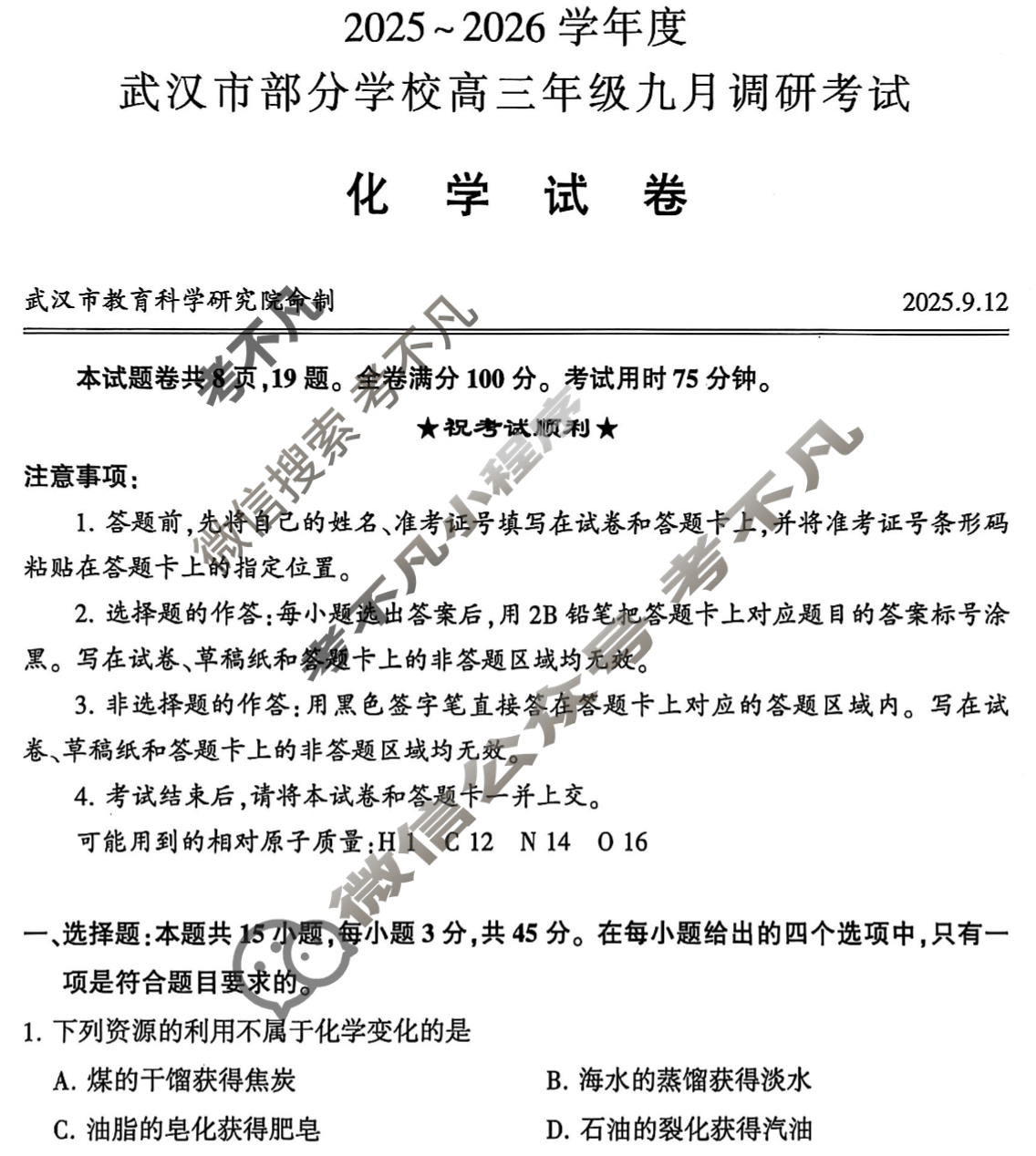 2025~2026学年度武汉市部分学校高三年级九月调研考试化学试题