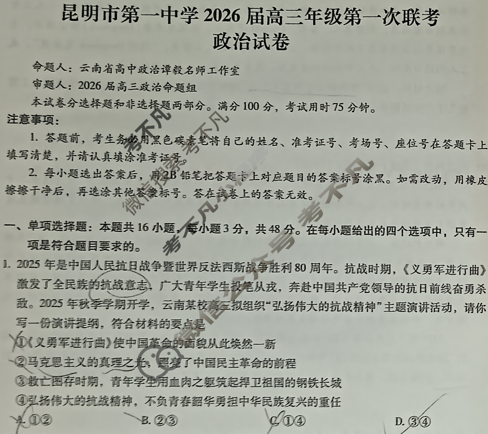 昆明市第一中学2026届高三年级第一次联考(8月)政治试题