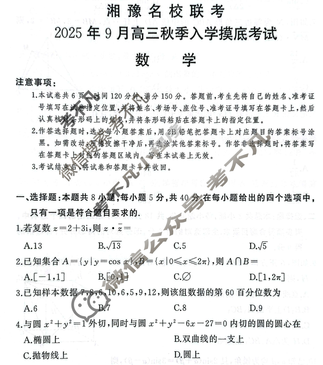 [湘豫名校联考]2025-2026学年高三秋季入学摸底考试数学试题