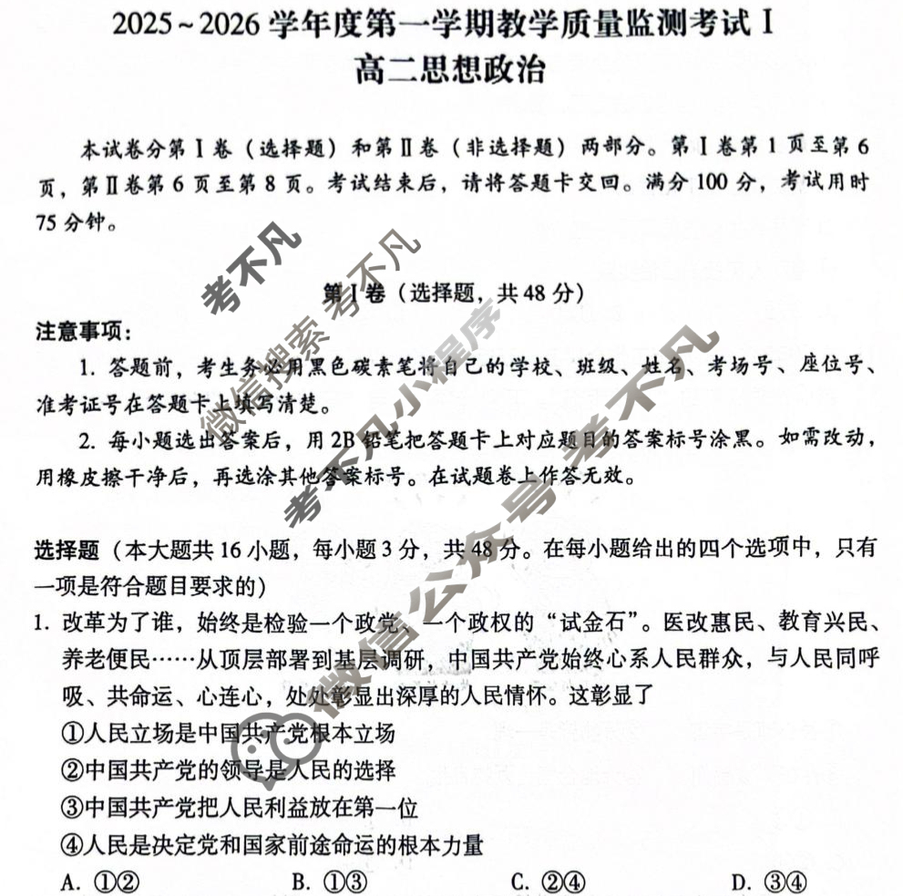 2025-2026学年度高二第一学期教学质量监测考试I(GDY)政治试题