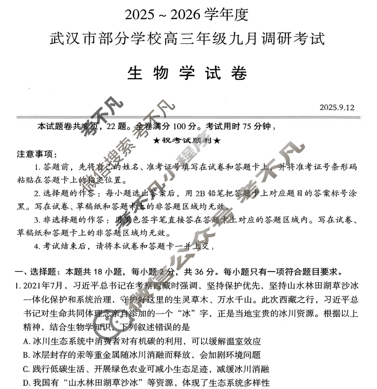 2025~2026学年度武汉市部分学校高三年级九月调研考试生物试题