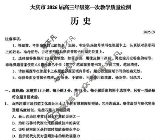 黑龙江大庆市2026届高三年级第一次教学质量检测(大庆一模)历史试题