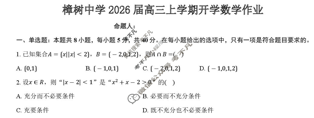 樟树中学2025-2026学年高三年级上学期开学作业数学试题