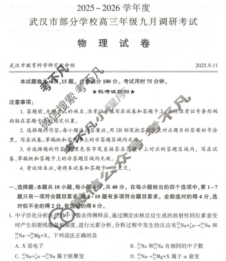 2025~2026学年度武汉市部分学校高三年级九月调研考试物理试题