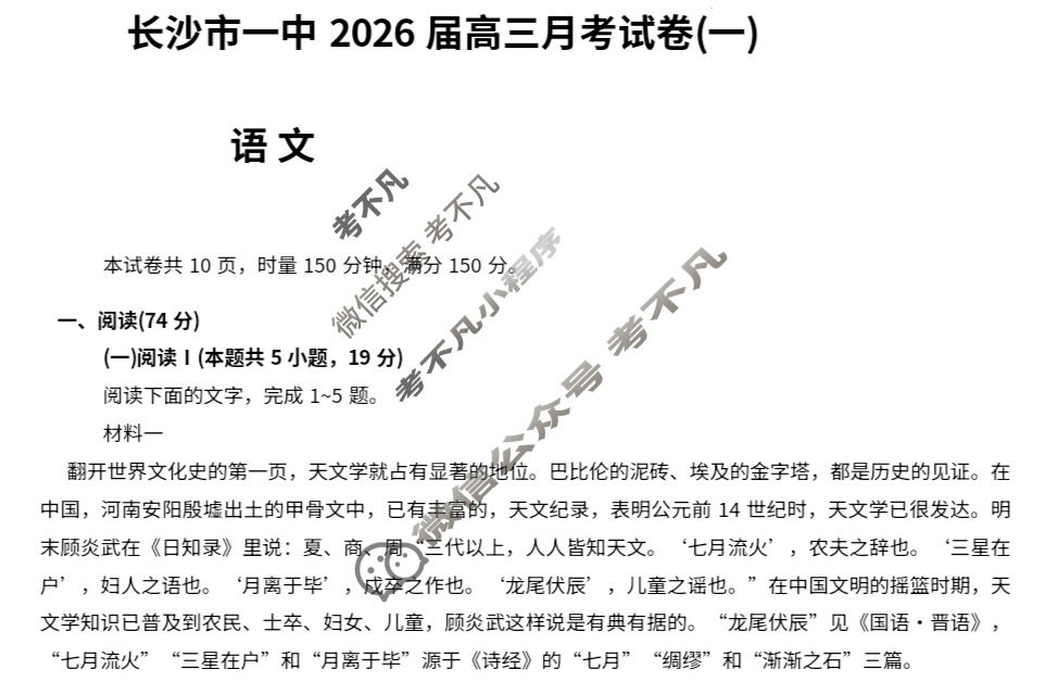 炎德英才大联考(一中版)长沙市一中2026届高三月考试卷(一)1语文试题