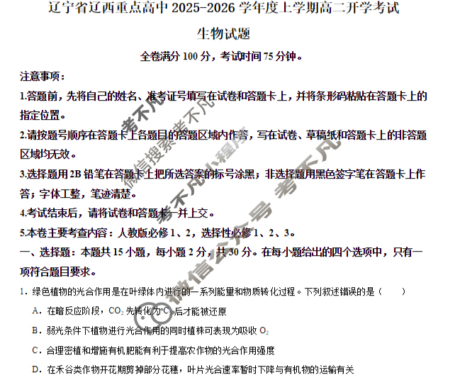 辽西重点高中2025-2026学年度上学期高二开学考试生物试题