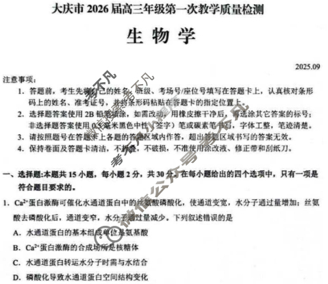 黑龙江大庆市2026届高三年级第一次教学质量检测(大庆一模)生物试题
