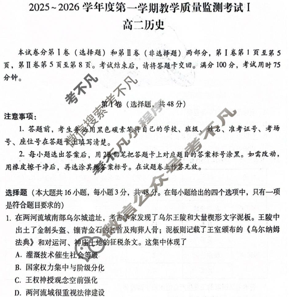 2025-2026学年度高二第一学期教学质量监测考试I(GDY)历史试题