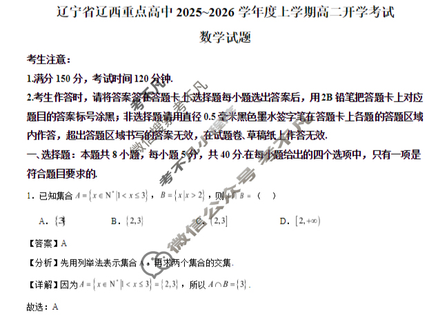 辽西重点高中2025-2026学年度上学期高二开学考试数学答案