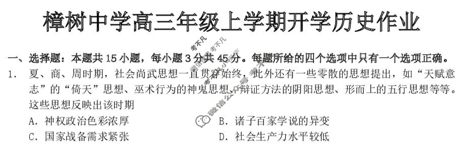 樟树中学2025-2026学年高三年级上学期开学作业历史试题
