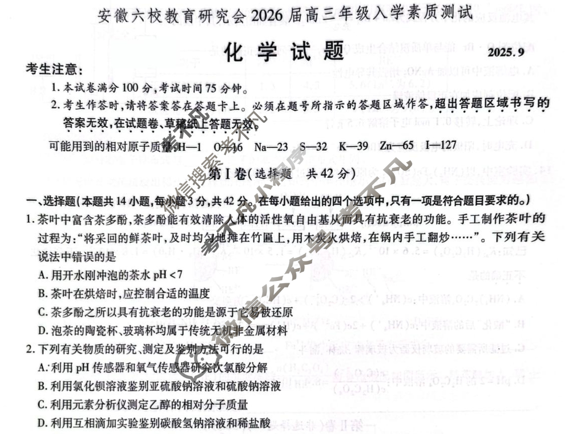 安徽六校教育研究会2026届高三年级入学素质测试(9月)化学试题
