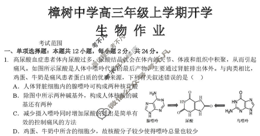 樟树中学2025-2026学年高三年级上学期开学作业生物试题