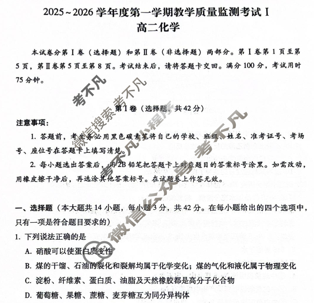 2025-2026学年度高二第一学期教学质量监测考试I(GDY)化学试题