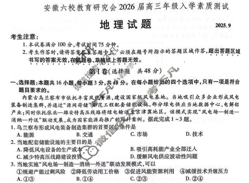 安徽六校教育研究会2026届高三年级入学素质测试(9月)地理试题