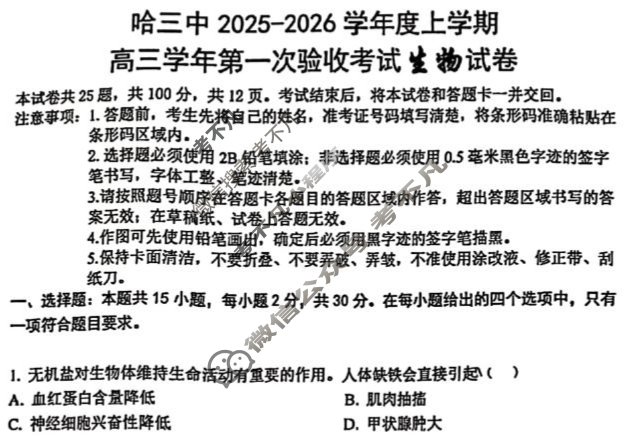 哈三中2025-2026学年度上学期高三第一次验收考试生物试题