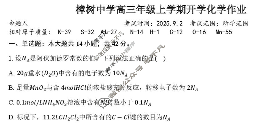樟树中学2025-2026学年高三年级上学期开学作业化学试题
