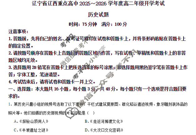 辽西重点高中2025-2026学年度上学期高二开学考试历史试题