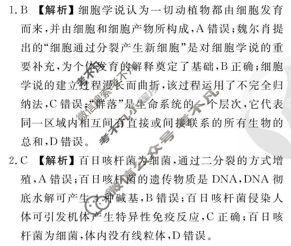 [衡水金卷先享题]2025-2026高三一轮复习周测卷/生物学T(一)1答案