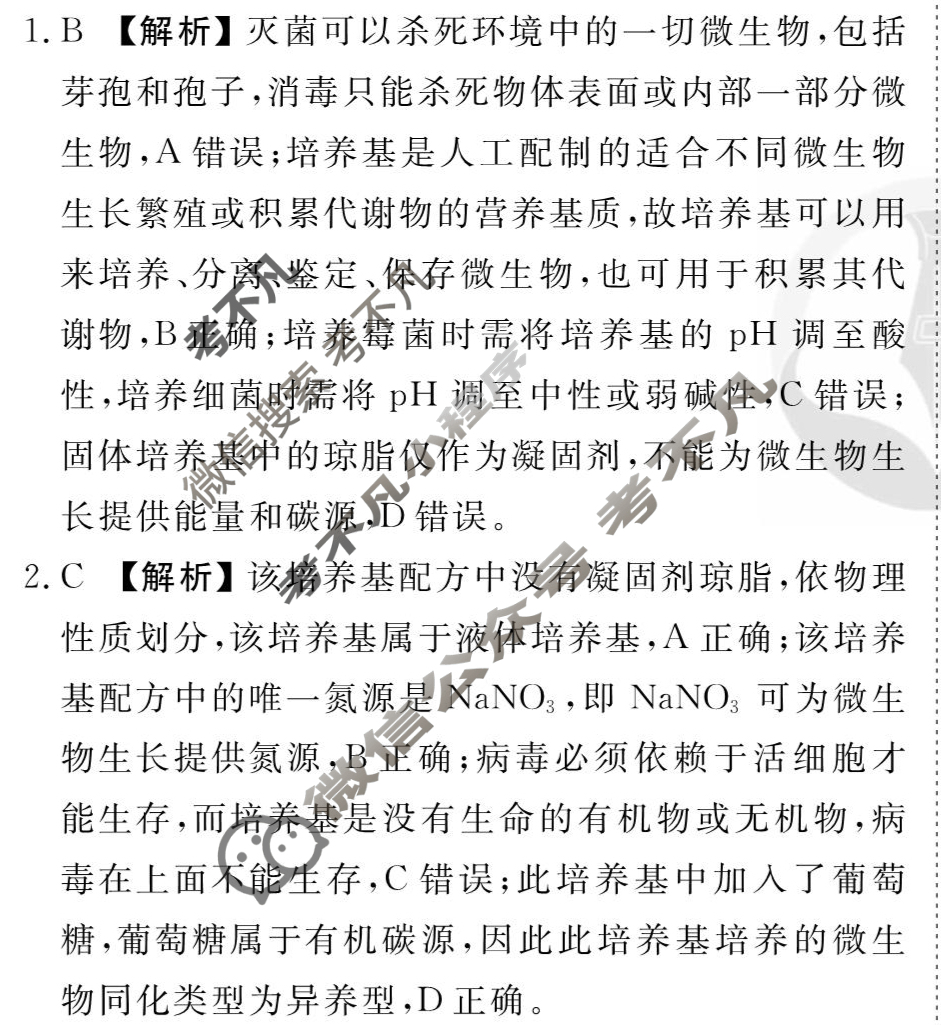 [衡水金卷先享题]2025-2026高三一轮复习周测卷/生物学T(二十三)23答案