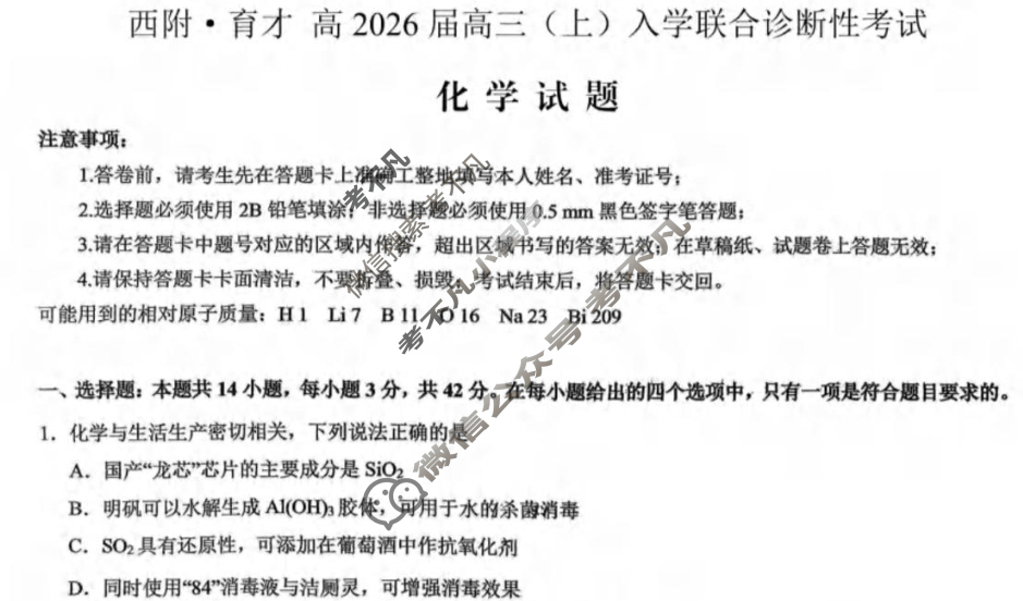 重庆市育才中学、西南大学附属中学高2026届高三(上)入学联合诊断性考试化学试题