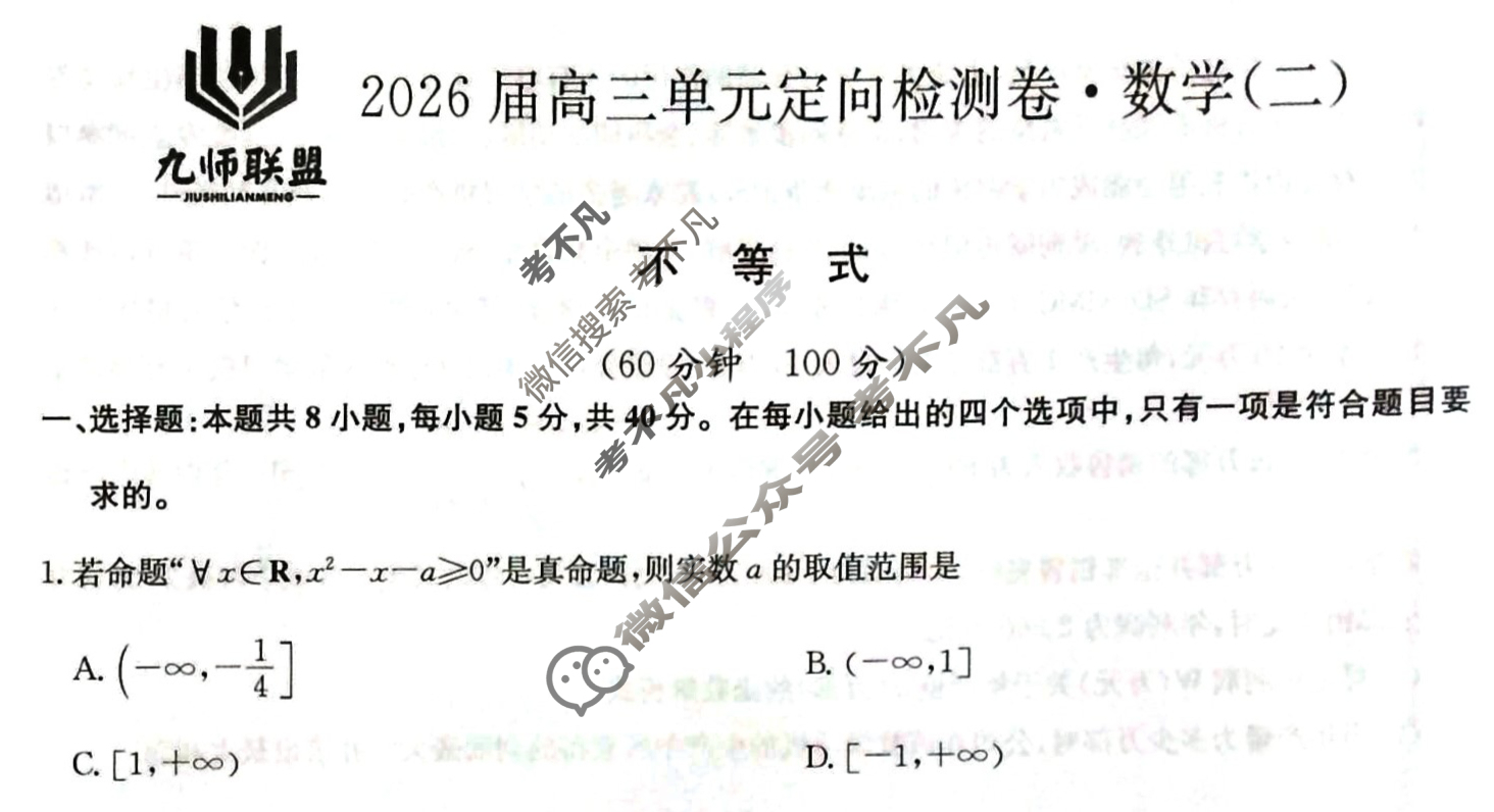 [九师联盟]2026届全国高三单元定向检测卷 数学(二)2试题