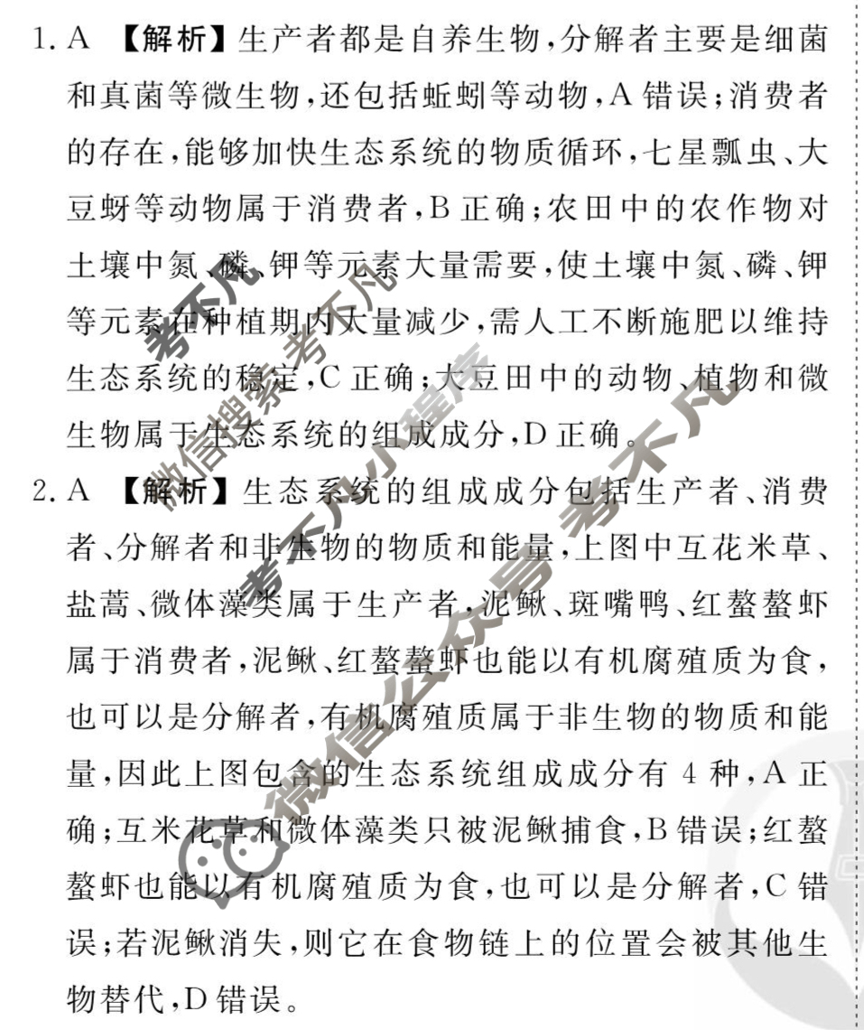 [衡水金卷先享题]2025-2026高三一轮复习周测卷/生物学T(二十一)21答案