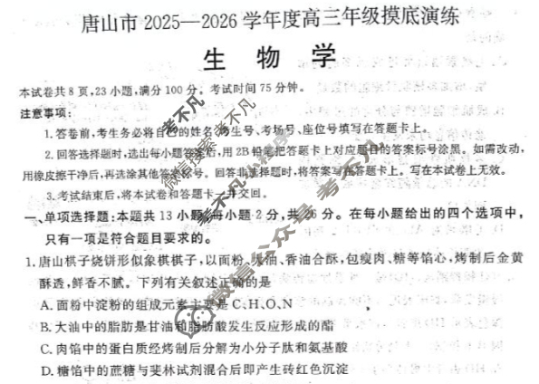 唐山市2025-2026学年高三年级摸底考试生物试题