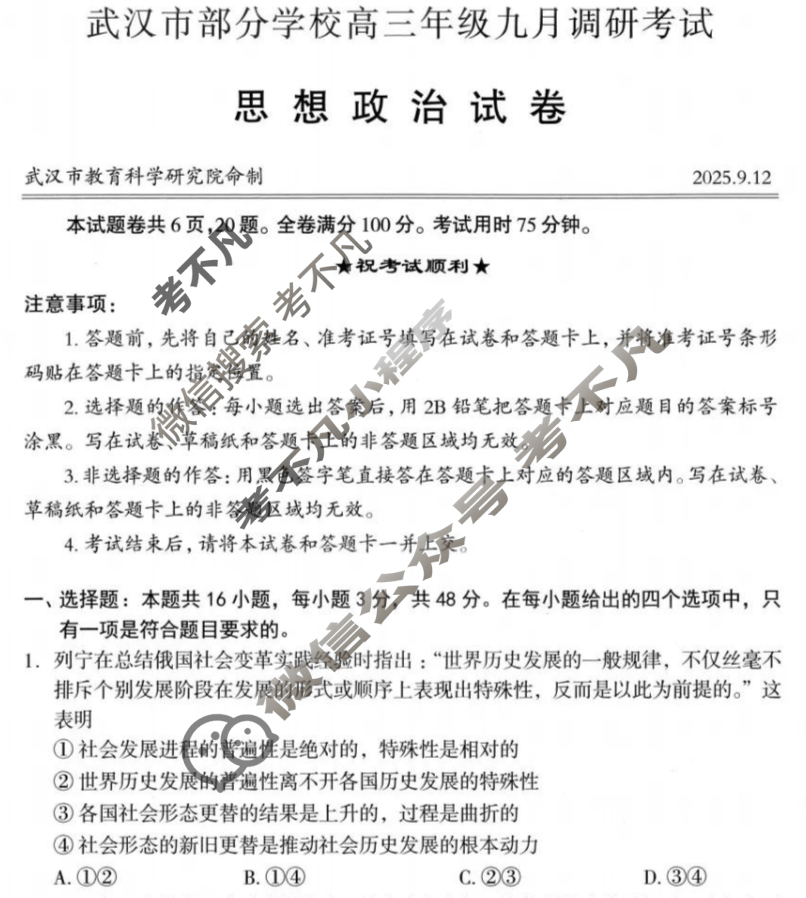 2025~2026学年度武汉市部分学校高三年级九月调研考试政治试题