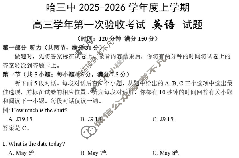 哈三中2025-2026学年度上学期高三第一次验收考试英语试题
