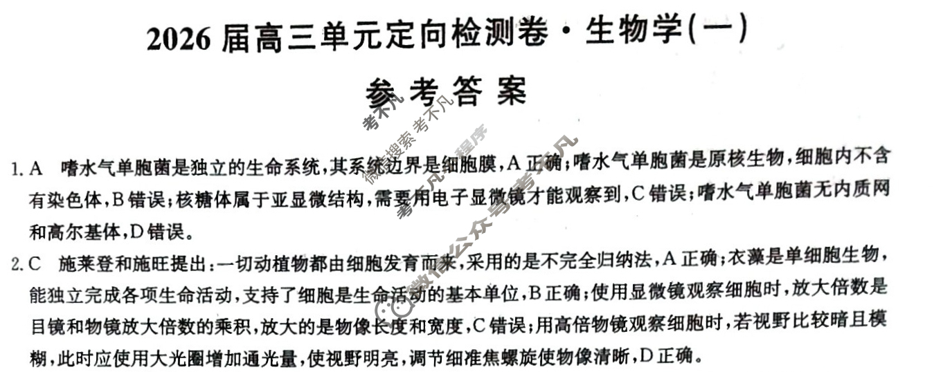 [九师联盟]2026届全国高三单元定向检测卷 生物学A(一)1答案