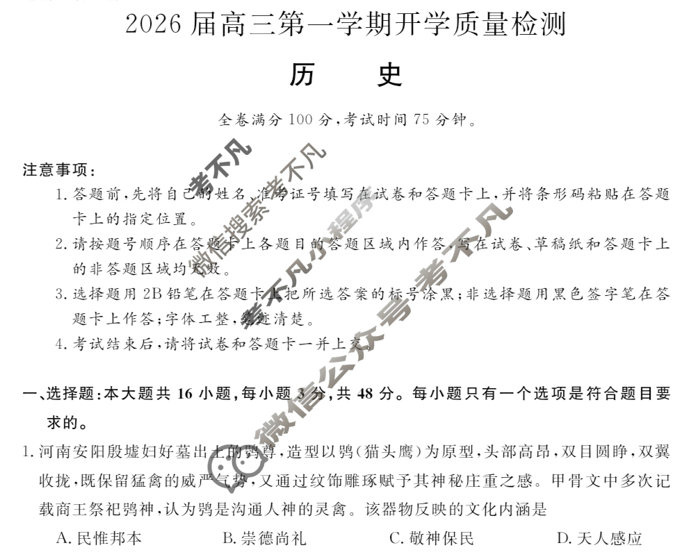 华师联盟2026届高三第一学期开学质量检测历史B试题