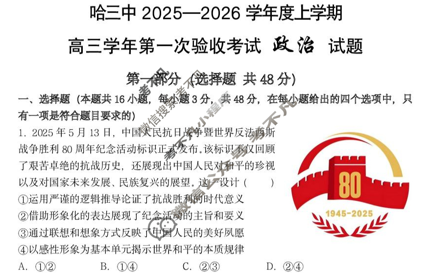 哈三中2025-2026学年度上学期高三第一次验收考试政治试题