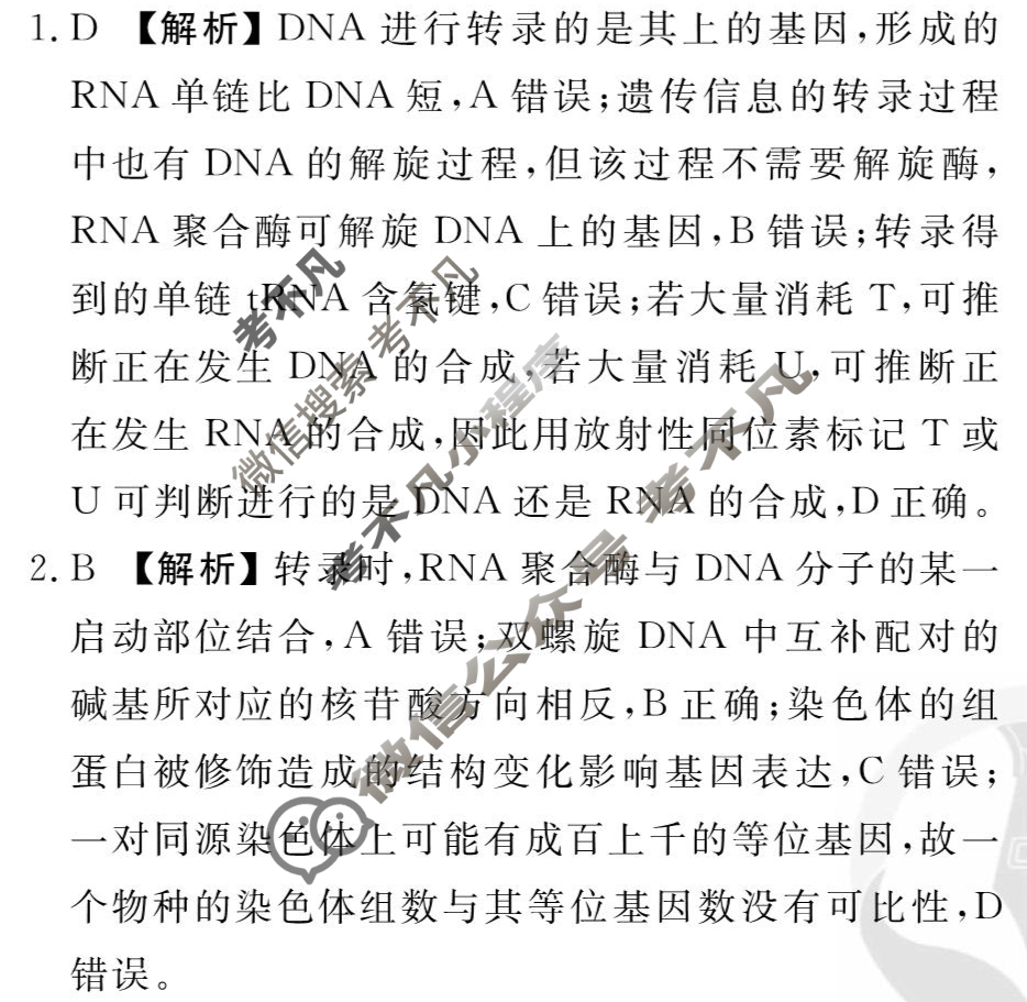 [衡水金卷先享题]2025-2026高三一轮复习周测卷/生物学T(十二)12答案