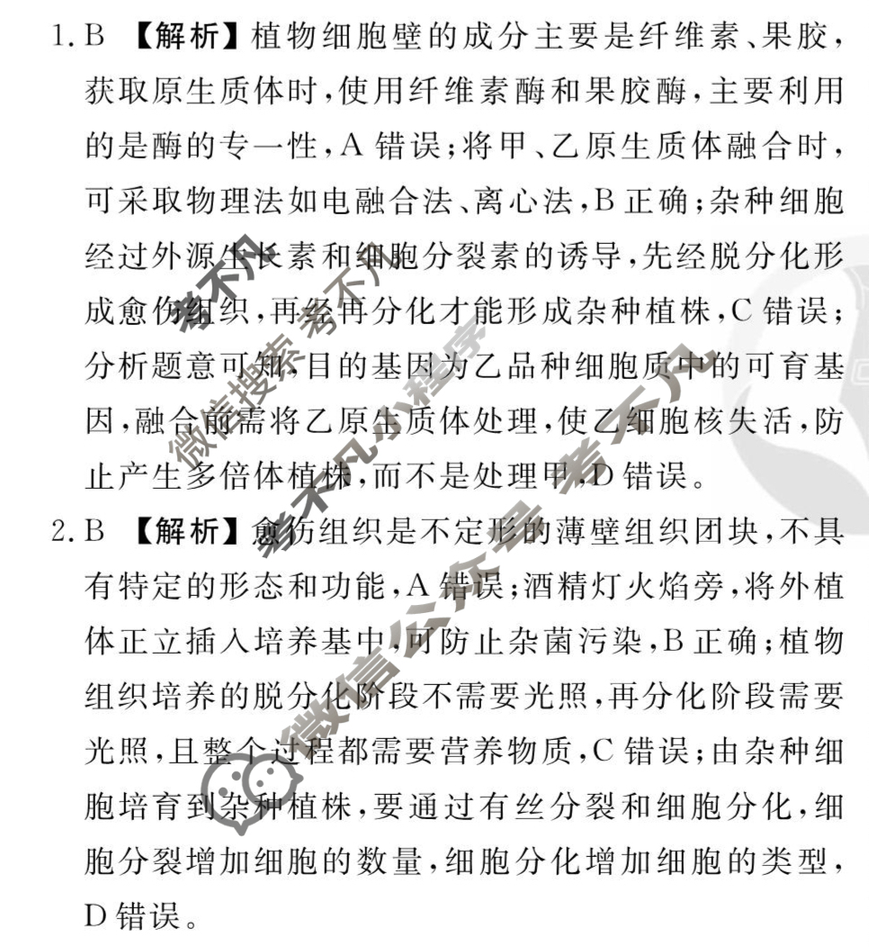 [衡水金卷先享题]2025-2026高三一轮复习周测卷/生物学T(二十四)24答案