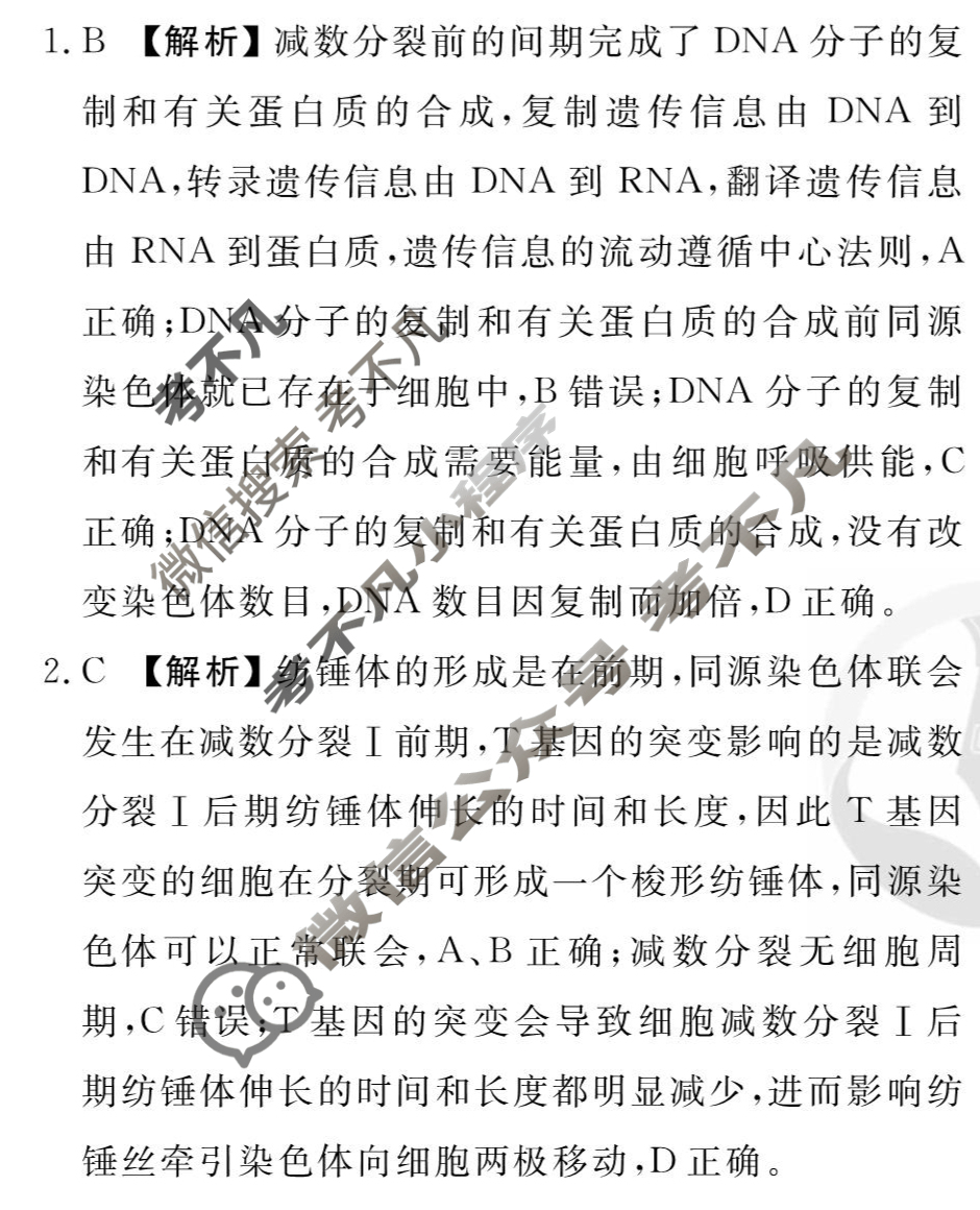 [衡水金卷先享题]2025-2026高三一轮复习周测卷/生物学T(七)7答案