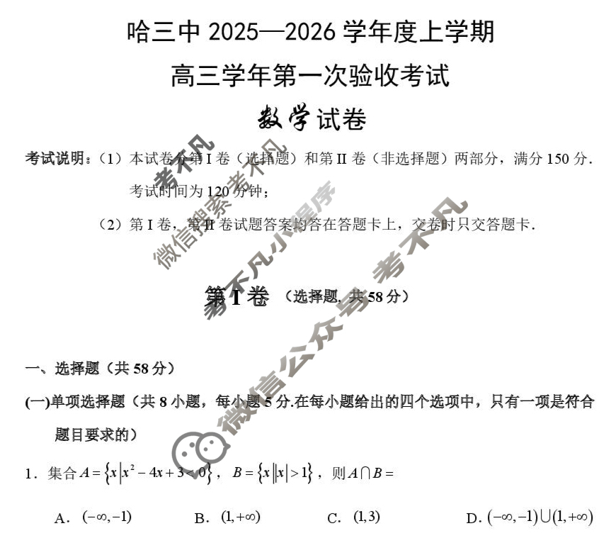 哈三中2025-2026学年度上学期高三第一次验收考试数学试题