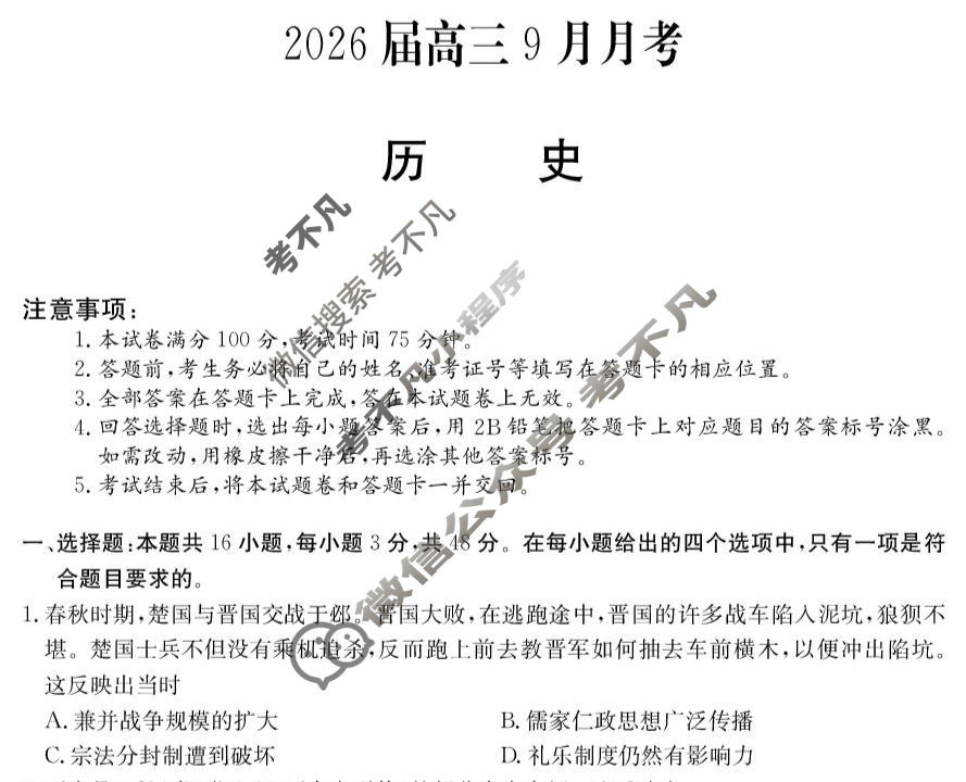阳江市2026届高三9月月考(6025C)历史试题