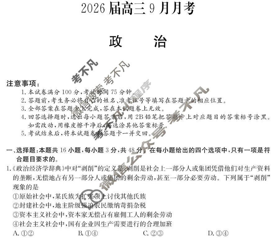 阳江市2026届高三9月月考(6025C)政治试题