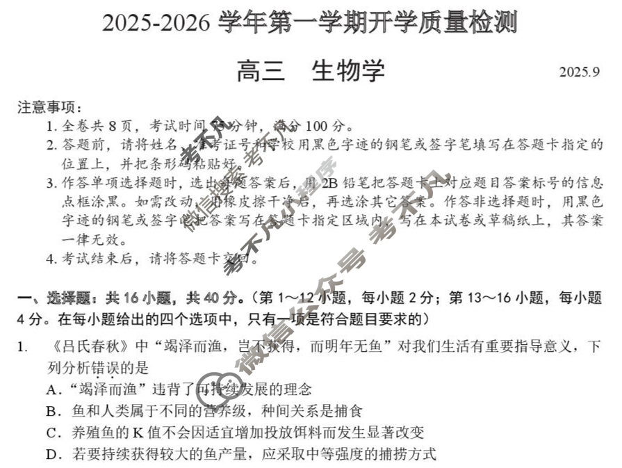 深圳多校联考高三2025-2026学年第一学期开学质量检测生物试题