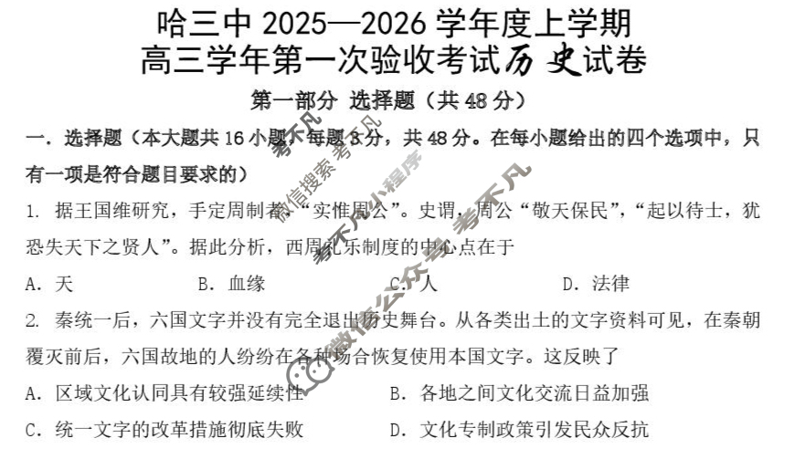 哈三中2025-2026学年度上学期高三第一次验收考试历史试题