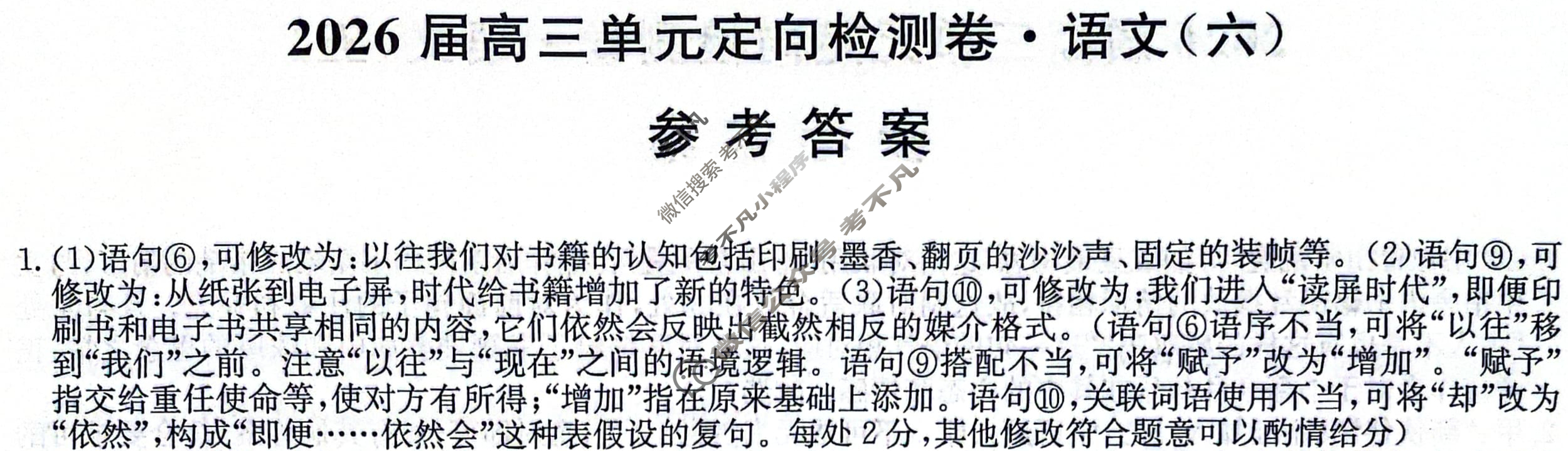 [九师联盟]2026届全国高三单元定向检测卷 语文(六)6答案
